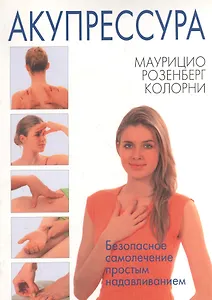 Акупрессура. Безопасное лечение простым надавливанием