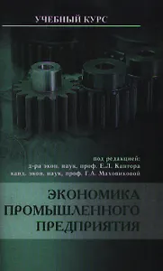 Экономика промышленного предприятия