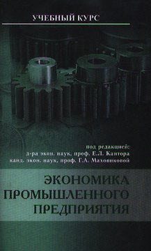Экономика промышленного предприятия