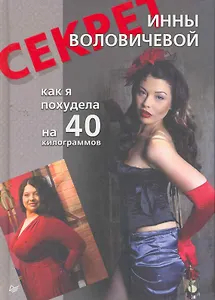 Секрет Инны Воловичевой. Как я похудела на 40 килограммов.