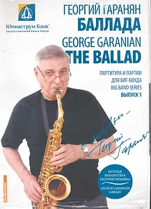 Нотная библиотека Георгия Гараняна Партитура и партии для биг-бенда Выпуск 1 + CD