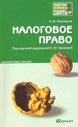 Налоговое право: краткий курс лекций / 2-е изд., перераб. и доп. — 2281698 — 1