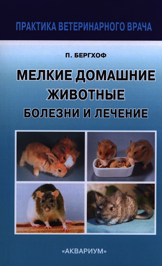 Книга Мелкие Домашние животные. Болезни и лечение (Питер К. Бергхоф) — 1