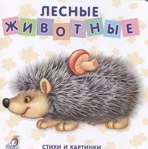 Книжки-картонки. Лесные животные — 2519145 — 1