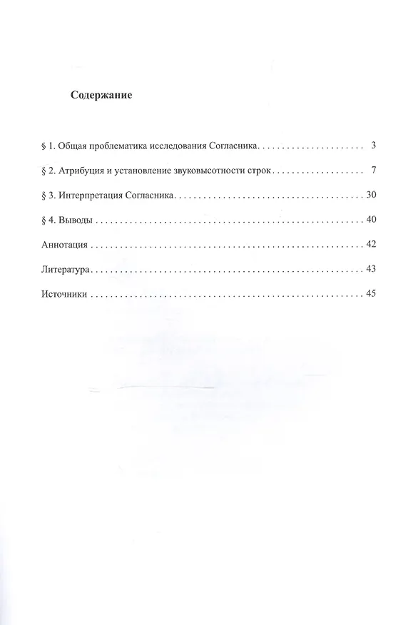 Книга "Согласник" из рукописи РНБ. Соловецкое собрание № 690/752. Публикация, исследование и интерпретация памятника (Вероника Григорьева) — 2