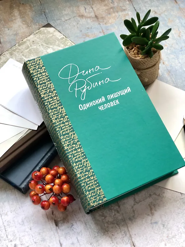 Книга Одинокий пишущий человек (Дина Рубина) — 18