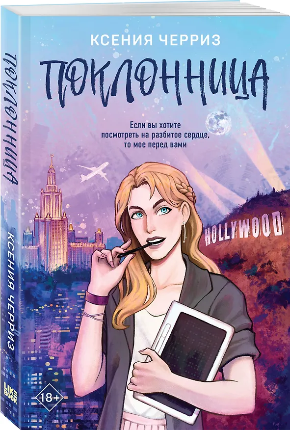 Книга Поклонница (Ксения Черриз) — 4