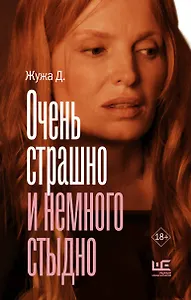 Очень страшно и немного стыдно