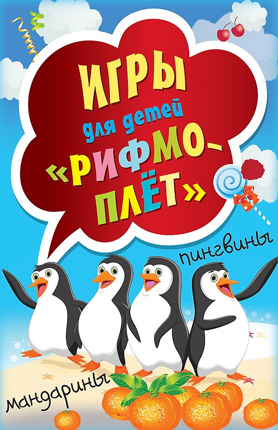 Книга Игры для детей " Рифмоплёт" () — 1