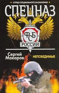 Книга Спецназ ФСБ России. Непобедимые: Роман (Сергей Макаров)