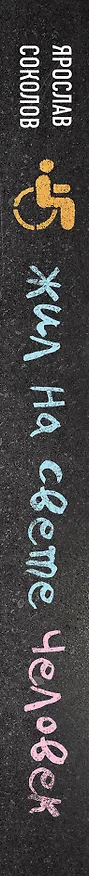 Книга Жил на свете человек. Как мы стали теми, с кем родители говорили не общаться (Ярослав Соколов) — 3