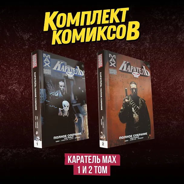 Комплект комиксов "Каратель MAX 1 и 2 том" 3081217 — 2