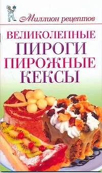 Книга Миллион меню.Великолепные пироги (Дарья Нестерова)