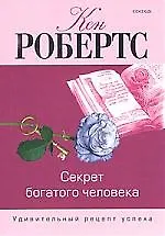 Книга Секрет богатого человека: Удивительный рецепт богатого человека ()
