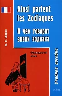 О чем говорят знаки зодиака: Пособие по разговорному французскому языку — 2086012 — 1