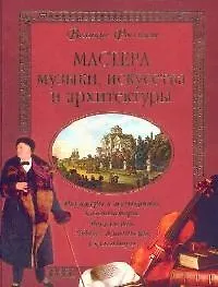 Мастера музыки, искусства и архитектуры
