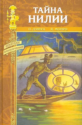 Книга Тайна Нилии: роман, повесть / Перо фламинго (Искатели приключений). Д`Ивуа П., Монро К. (Вече) ()