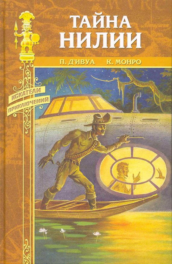 Книга Тайна Нилии: роман, повесть / Перо фламинго (Искатели приключений). Д`Ивуа П., Монро К. (Вече) () — 1