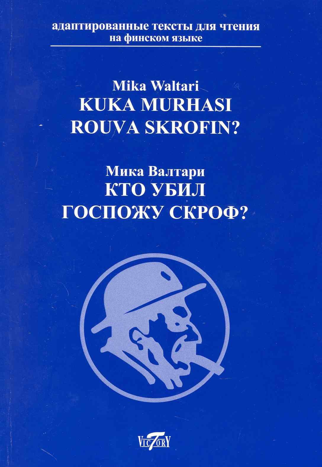 

Кто убил госпожу Скроф [= Kuka Murhasi Rouva Skrofin] / на финском языке