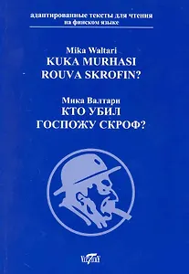 Кто убил госпожу Скроф? [= Kuka Murhasi Rouva Skrofin?] / на финском языке