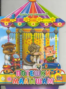 Потешки малышам / (Карусель) (Читаем детям Читаем малышам) (картон). Степанов В. (Проф - Пресс)