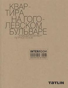 Квартира на Гоголевском бульваре. Алексей Розенберг. Петр Костелов