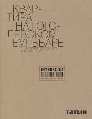 Квартира на Гоголевском бульваре. Алексей Розенберг. Петр Костелов — 2480736 — 1