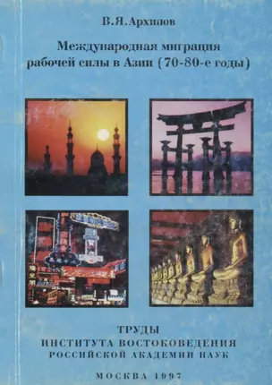 Международная миграция рабочей силы в Азии (70-80-е годы) — 2770206 — 1