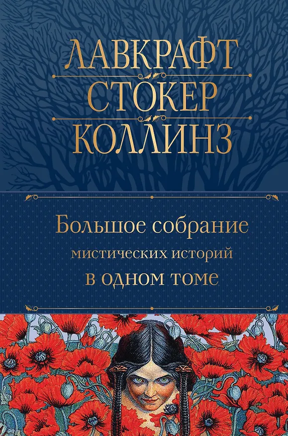 Книга Большое собрание мистических историй в одном томе (Брэм Стокер, Говард Филлипс Лавкрафт, Эдгар По) — 1