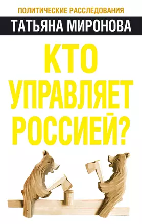 Кто управляет Россией? — 2257369 — 1