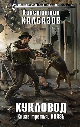 Книга Кукловод. Книга 3. Князь (Константин Калбазов)