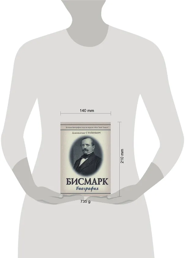 Книга Бисмарк: Биография (Джонатан Стейнберг) — 4