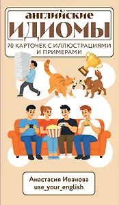 Английские идиомы для повседневной жизни. Легко запоминаем, красиво говорим
