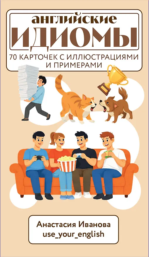 Книга Английские идиомы для повседневной жизни. Легко запоминаем, красиво говорим (Анастасия Иванова) — 1