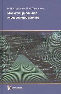Имитационное моделирование (2,3,4 изд) Строгалев (2 вида)
