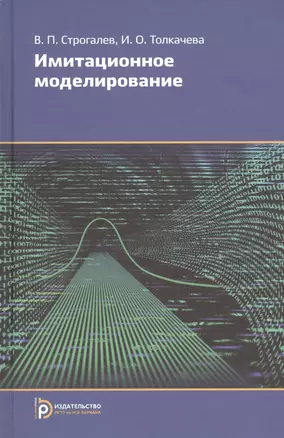 Имитационное моделирование (2,3,4 изд) Строгалев (2 вида) — 2527150 — 1