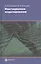 Имитационное моделирование (2,3,4 изд) Строгалев (2 вида) — 2527150 — 1