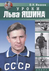 Уроки Льва Яшина