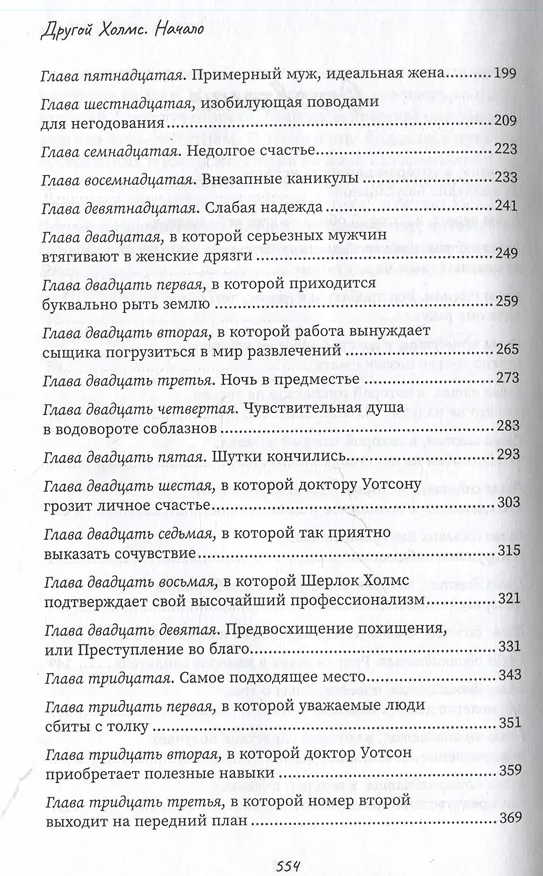 Книга Другой Холмс, или Великий сыщик глазами очевидцев. Начало (Евгений Бочковский) — 4