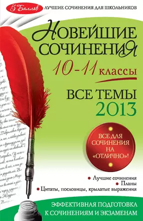 Новейшие сочинения: все темы 2013 г.: 10-11 классы — 2329679 — 1