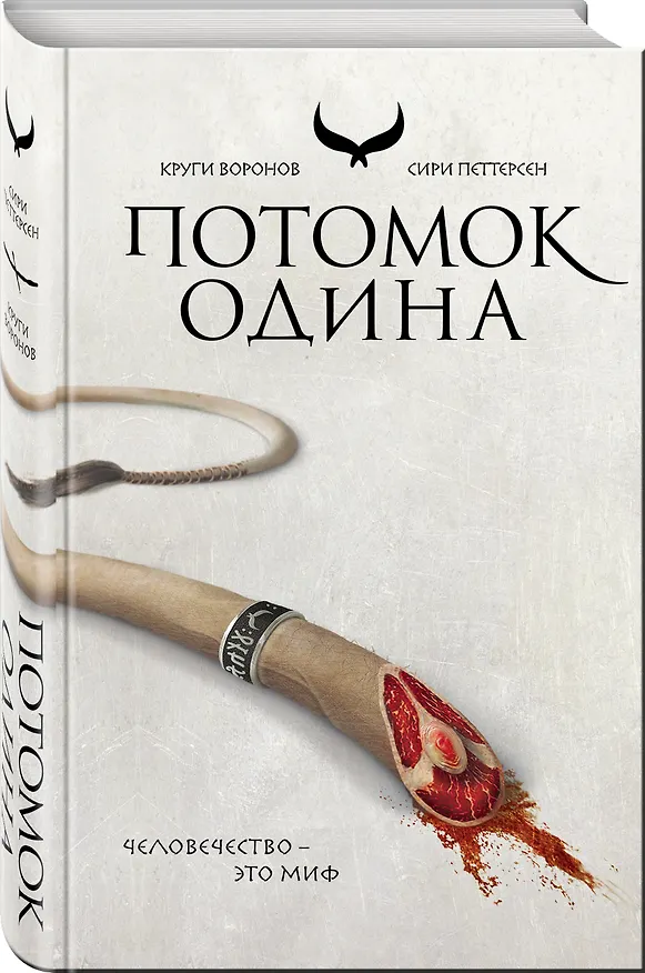Книга Потомок Одина (Сири Петтерсен) — 4