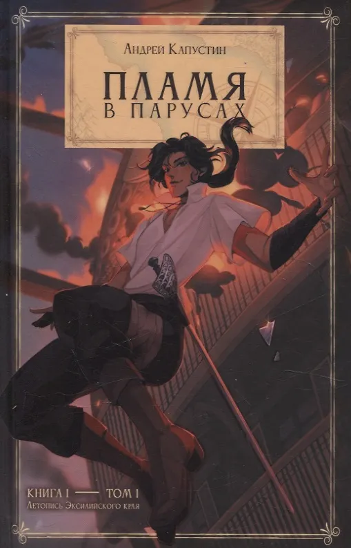 Книга Пламя в Парусах. Книга 1. Том 1 (Андрей Капустин) — 1
