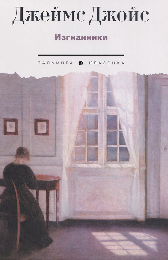 Книга Изгнанники. Пьеса в трех актах (Джеймс Джойс) — 1