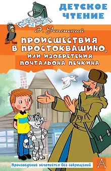 Происшествия в Простоквашино, или Изобретения почтальона Печкина
