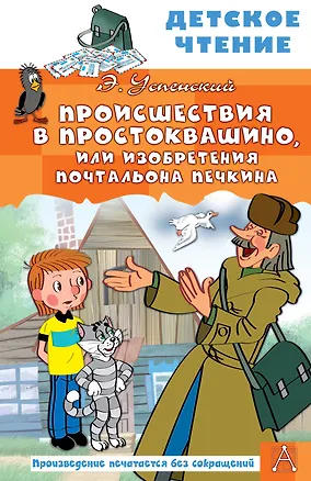 Книга Происшествия в Простоквашино, или Изобретения почтальона Печкина (Эдуард Успенский)