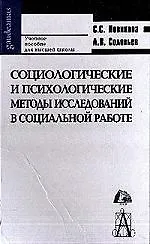 Книга Социологические и психологические методы исследований в социальной работе: Учебное пособие (Светлана Новикова)