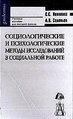 Книга Социологические и психологические методы исследований в социальной работе: Учебное пособие (Светлана Новикова) — 1