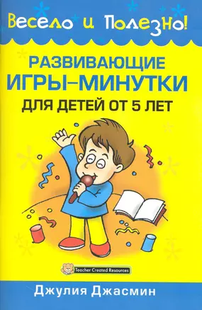 Развивающие игры-минутки для детей от 5 лет — 2227108 — 1