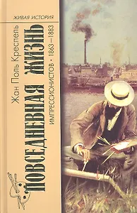 Повседн.жизнь импрессионистов 1863-1883