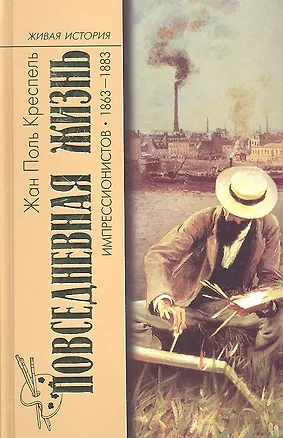 Книга Повседн.жизнь импрессионистов 1863-1883 (Жан Креспель)